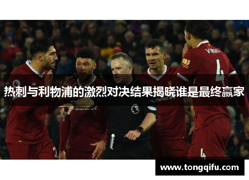 热刺与利物浦的激烈对决结果揭晓谁是最终赢家