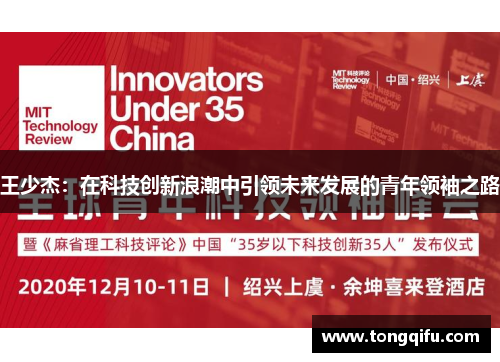 王少杰：在科技创新浪潮中引领未来发展的青年领袖之路